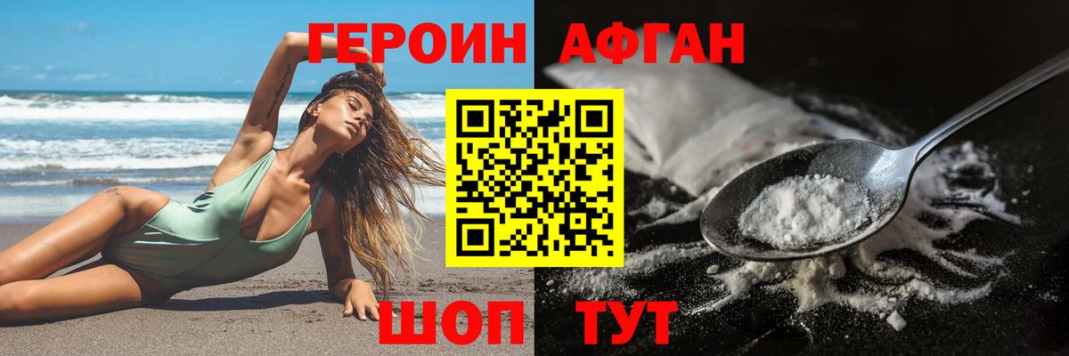 ГЕРОИН афганец  Вход с VPN  Героин  Миасс 